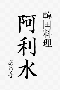 韓国料理 阿利水(ありす)