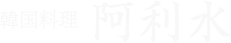 韓国料理 阿利水(ありす)