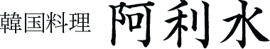 韓国料理 阿利水(ありす)
